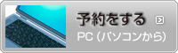 予約をするPC用（パソコンから）