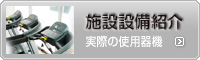 フィットネスワンの施設・設備紹介