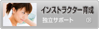 加圧トレーニングのインストラクター育成