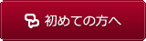 加圧トレーニングを初めて受ける方へ