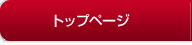 トップページへ