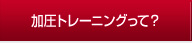 加圧トレーニングって何？