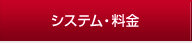 フィットネスワンのシステムと料金