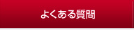 よくある質問ページへ