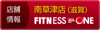 南草津店