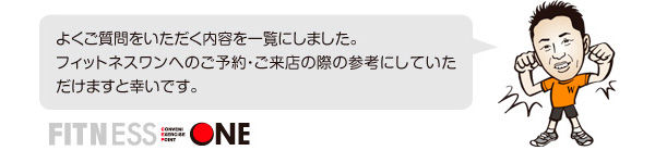 フィットネスワンへのよくある質問