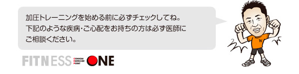 加圧トレーニングをはじめる前に