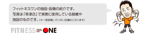 フィットネスワンの設備紹介