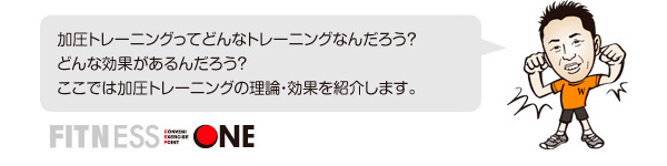 加圧トレーニングの理論と効果