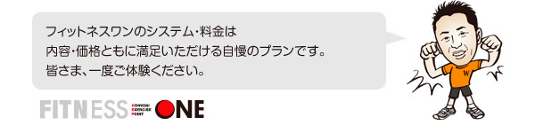 フィットネスワンのシステム・料金プラン