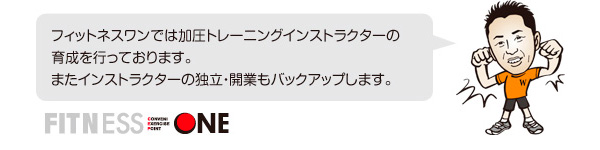 加圧トレーニングインストラクター育成