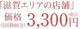 滋賀エリアの加圧トレーニングプラン価格