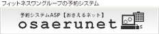 フィットネスワングループの予約システム