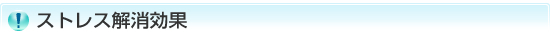 ストレス解消効果